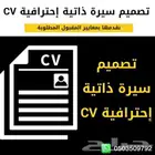 تصميم سيرة ذاتية إحترافية بنظام ATS