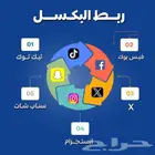 ربط بكسل تيك توك وسناب وفيس بوك