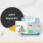 تحكيم استبانة - استبيان