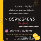 حل واجبات مدرسية و ابحاث ومشاريع علمية لجميع الطلاب بالمراحل