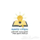 بحوثات جامعيه علميه حل واجبات تنسيق بحث جامعي تخرج تقارير