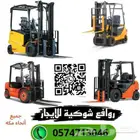 للايجار رافعه شوكيه فوركلفت مكه الزايدي