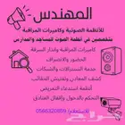 تركيب وصيانة جميع الأنظمة الصوتية وكاميرات المراقبة 05663208