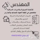 تركيب وصيانة جميع الأنظمة الصوتية وكاميرات المراقبة