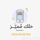 للبيع رقم مميز