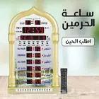 ساعه الحرمين