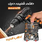 شنيور دربيل هالتي 120قطعه بالضمان