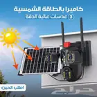 كاميرا مراقبة بالطاقة الشمسية 3عدسات عالية الدقة