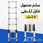سلم محمول قابل للطي 2.8 متر