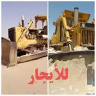 بلدوزرات للايجار والمقوالات الدمام الشرقية لتواصل