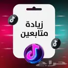 زيادة متابعي تيك توك مضمون