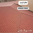 معلم قرميد عوازل اسقف هناكر مجالس استراحات