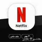 نتفلكس ملف خاص ملف مشترك نتفلكس netflix