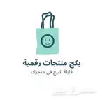 منتجات رقميه قابله ل اعاده البيع التواصل واتس