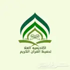 معلم قران كريم وعلوم شرعيه