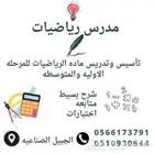 معلم تاسيس ومتابعه ومعلم رياضيات ثانوى
