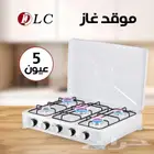 موقد غاز 5 عيون جديد