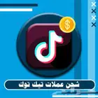 شحن نقاط تيك توك عروض الشهر