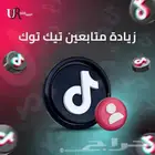 زيادة متابعي(ن) تيك توك