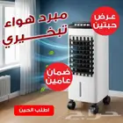 مبرد هواء تبخيرى ضمان عامين - توصيل مجاني