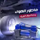 ماطور هواء لكفرات السيارة بقوة 288 واط وضمان 6 شهور