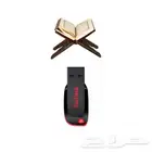 فلاش يو اس بي قران كريم 17 شيخ قارء المصحف كامل