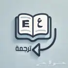 ترجمة احترافية وخبرة بالتنسيق