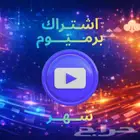 اشتراك يوتيوب برميوم شهر