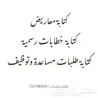 كتابة خطابات ومعاريض رسمية   وطلبات توظيف ومساعدات