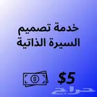 تصميم سيرة ذاتية