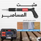 مثبت المسامير الألماني _ توصيل مجانى