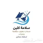شركة تنظيف شقق فلل كنب خزانات مجالس بالخبر