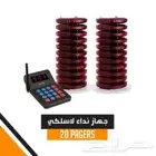 اجهزة المناداه للمطاعم والكفيه واجهزة البيجر