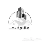 بناء ملاحق ترميم شامل سواتر