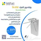 بوابة مرور افراد بالبصه والكارت