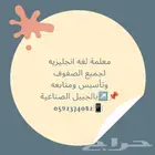 معلمة لغة إنجليزية لجميع المراحل التعليمية