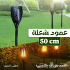 عمود شعلة 50 سم - طاقة شمسية - توصيل مجاني