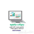 بحوثات جامعيه علميه حل واجبات بحث جامعي تخرج تقارير اسايمنت