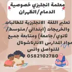 معلمة انجليزي خصوصية