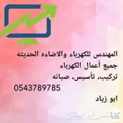 كهربائي منازل ابو عريش