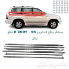 مساطر زجاج لاندكروزر 98 - 2007 6 قطع نيكل