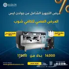 عروض على تجهيز الكافيهات