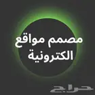 مصمم مواقع الكترونية ومتاجر وبروفايل شركات