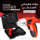 مفك كهربائي لاسلكي 45 قطعة
