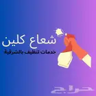 شركة تنظيف شقق خزانات فلل كنب منازل مجالس مكيفات بالدمام
