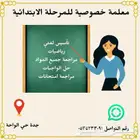 معلمة خصوصية للمرحلة الابتدائية