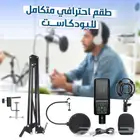 طقم احترافى متكامل للبودكاست - توصيل مجاني