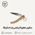 سكين اوراكوس ام شوكه الالمانيه