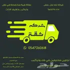 شركه نقل عفش بجده وخارجها