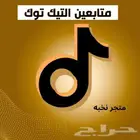 زياده متابعين تيك توك فوري